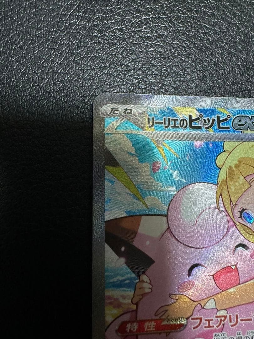 リーリエのピッピex SAR スタートデッキ100 センタリング良好