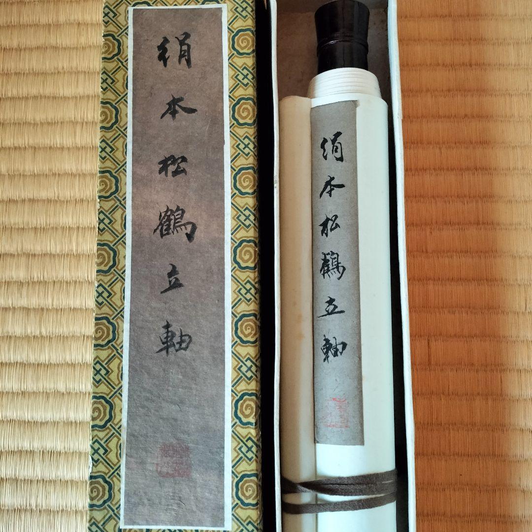 ①鶴と松の掛軸