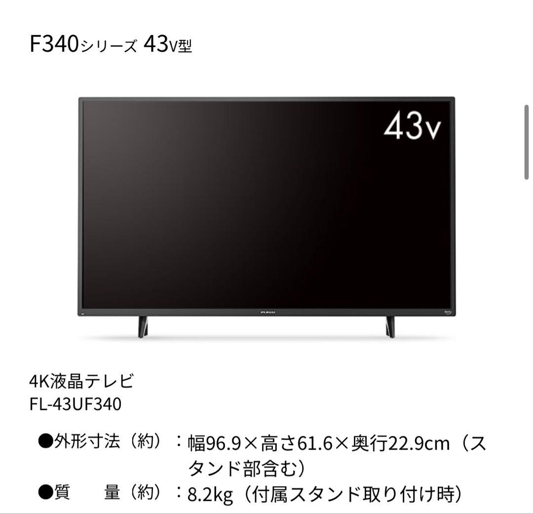 美品2023年製　FUNAI FL-43UF340 43V型 Fire TV搭載
