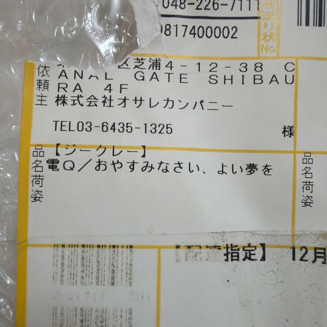 激レア新品 購入証明書あり ジークレー 電Q/DenQ おやすみなさい、よい夢を