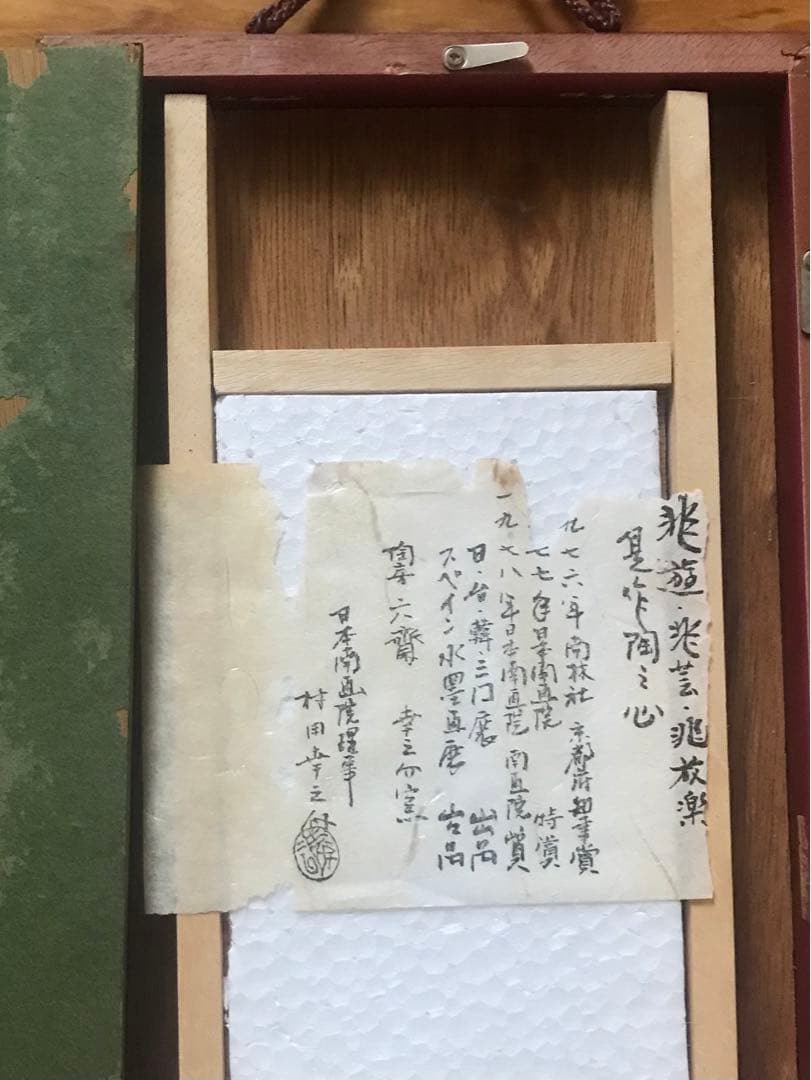 清水焼　村田幸之介　山水画　陶額