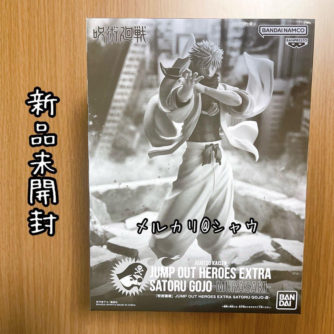新品未開封 五条悟 虚式「茈」 フィギュア 呪術廻戦 応募者全員サービス