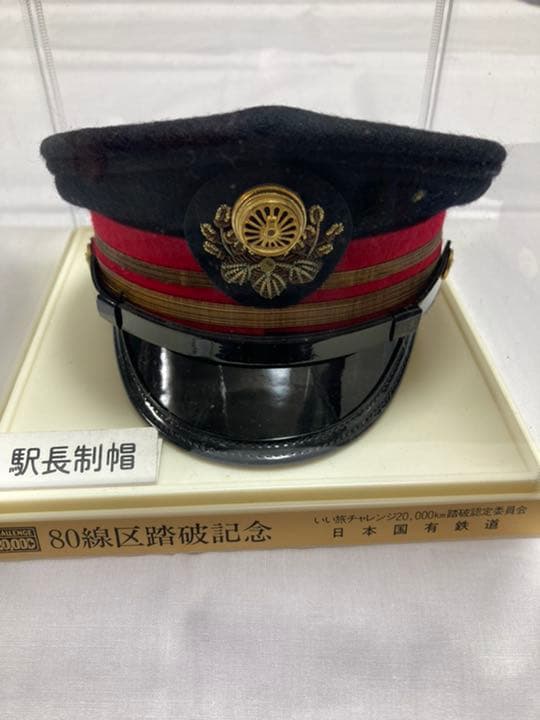 国鉄 非売品コレクション 懐中時計 駅長帽ほか