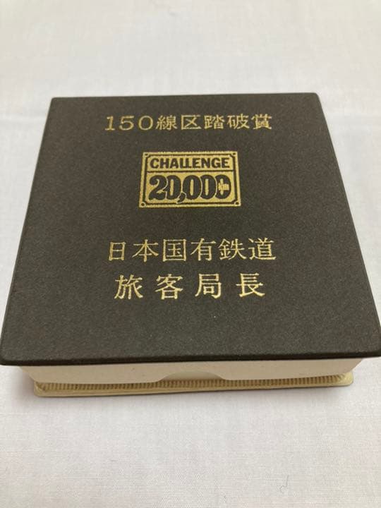 国鉄 非売品コレクション 懐中時計 駅長帽ほか