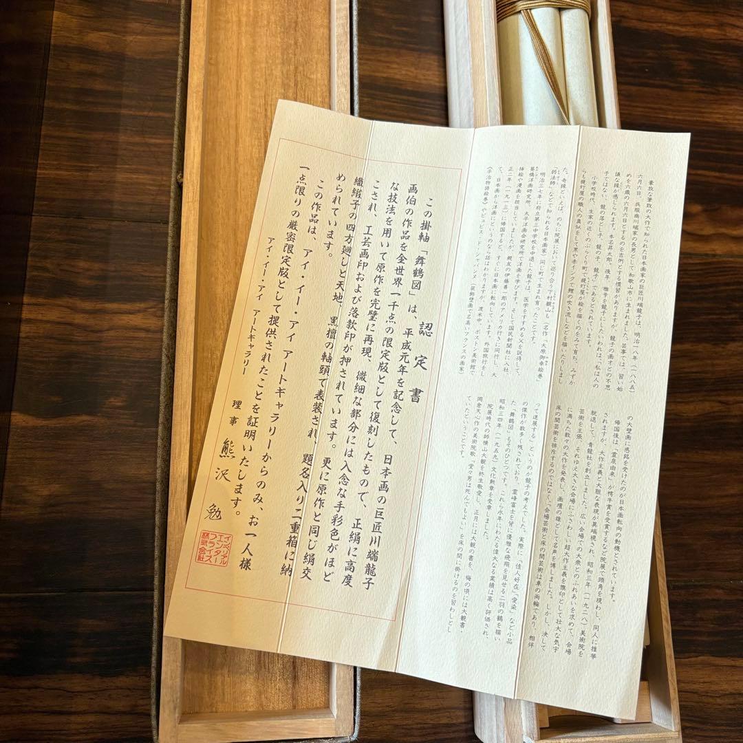 掛軸 川端龍子 「舞鶴図」複製 絹本 共箱 大塚巧芸 日本画 Z-25