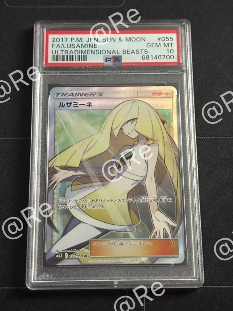 ルザミーネ SR 055 PSA10