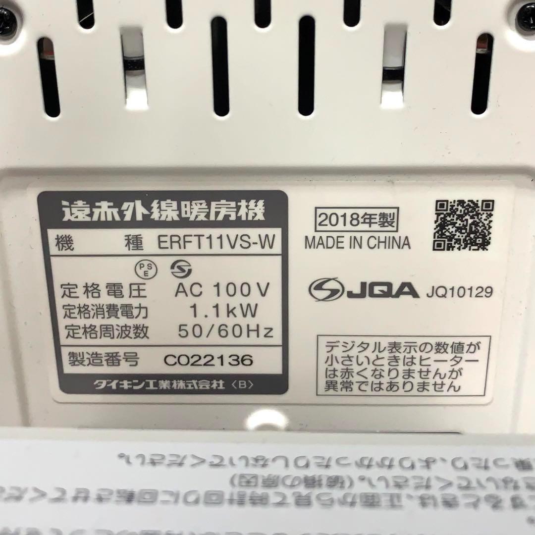ダイキン DAIKIN ERFT11VS-W 遠赤外線暖房機 パネルヒーター