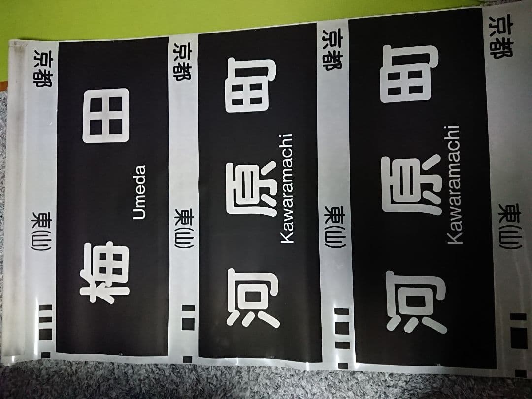 阪急電鉄 方向幕 側面幕　行先表示器