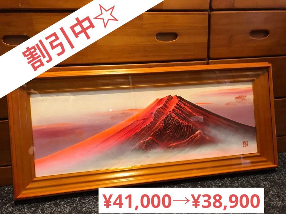 百瀬善明作　赤富士　開運