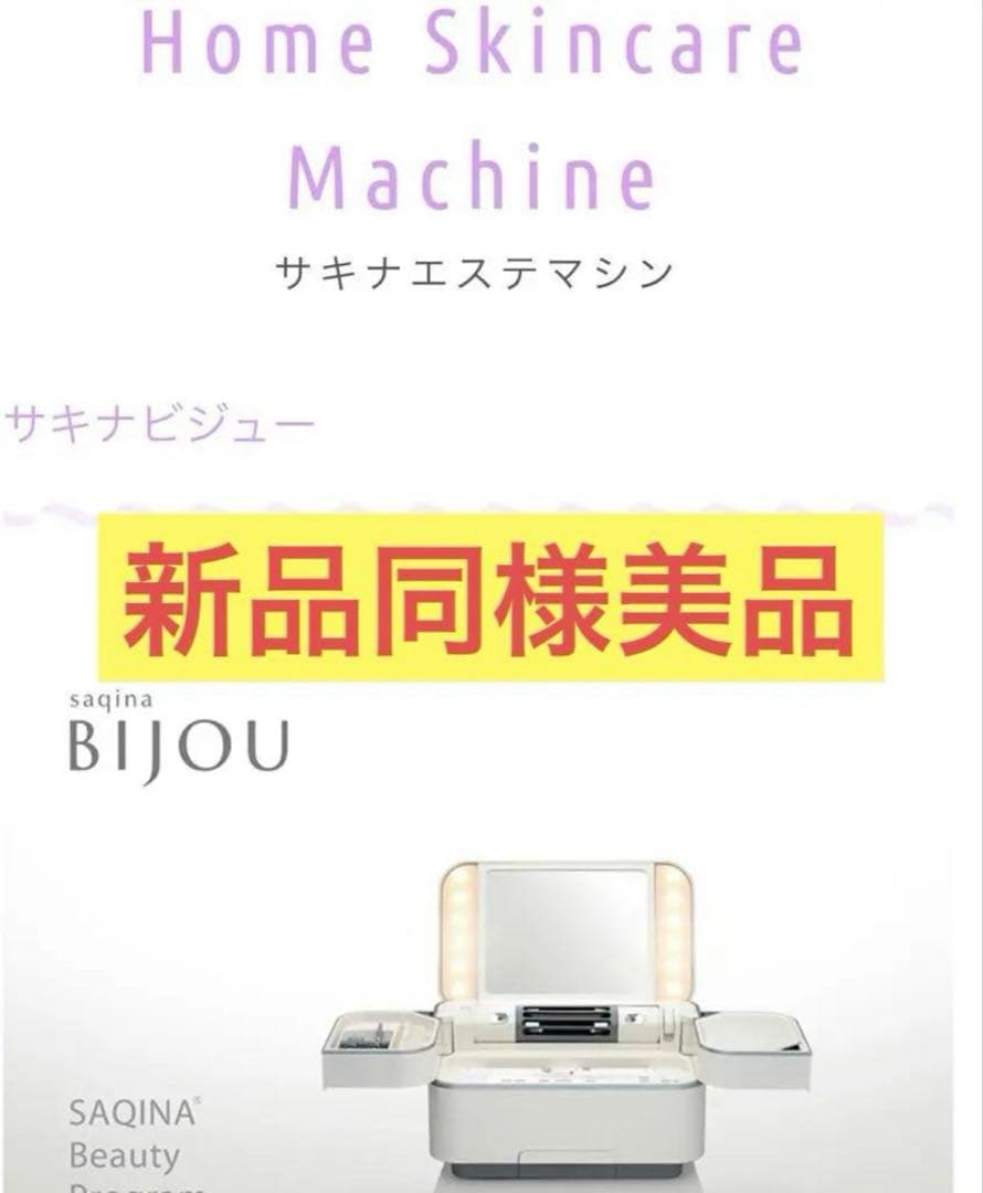 正規サキナ店で購入　ビジュー美顔器スチーマー美品　saqina SAQINA