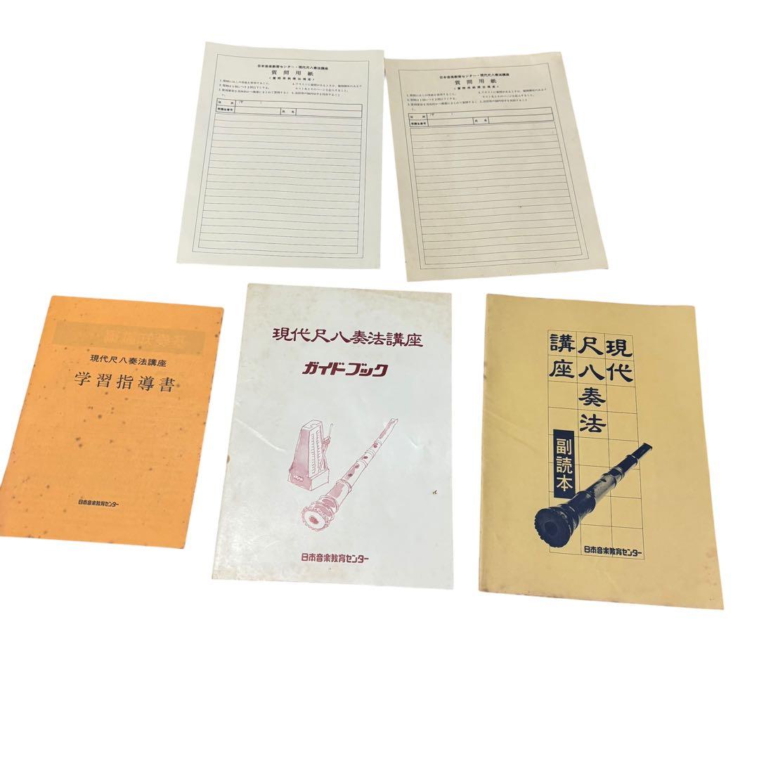 尺八　日本音楽教育センター　現代尺八奏法講座　教材セット