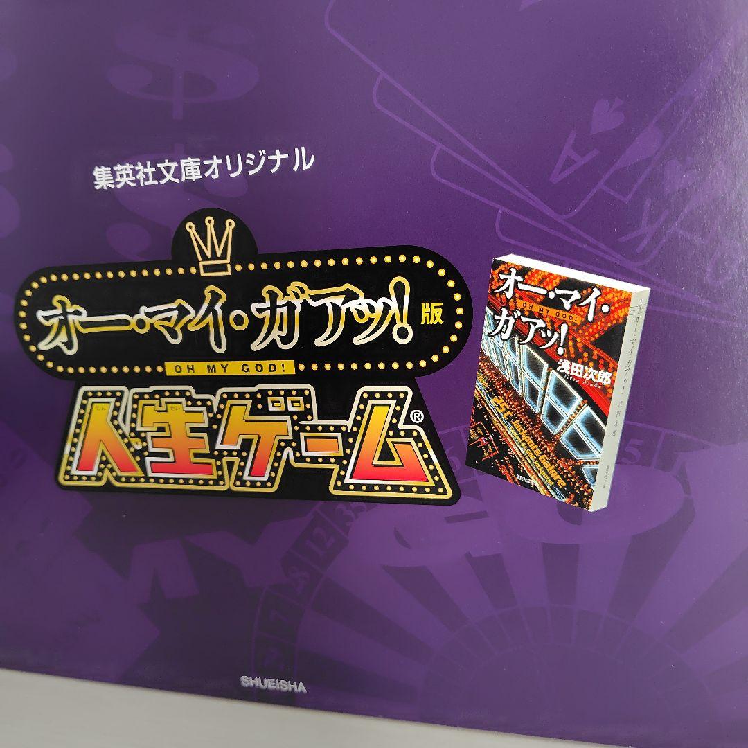 人生ゲーム　オー・マイ・ガアッ！版　集英社文庫オリジナル　非売品