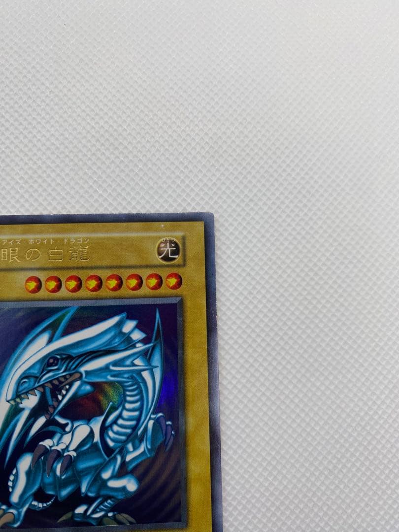 ブルーアイズホワイトドラゴン 初期 ウルトラレア ②