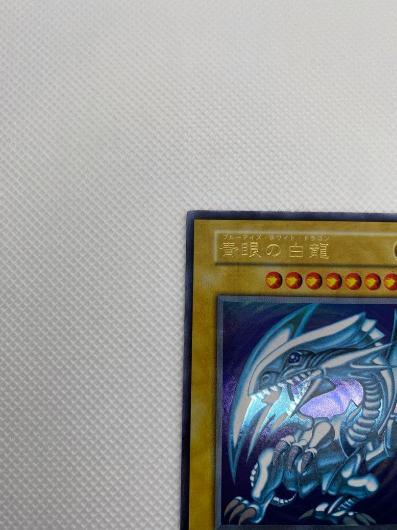 ブルーアイズホワイトドラゴン 初期 ウルトラレア ②