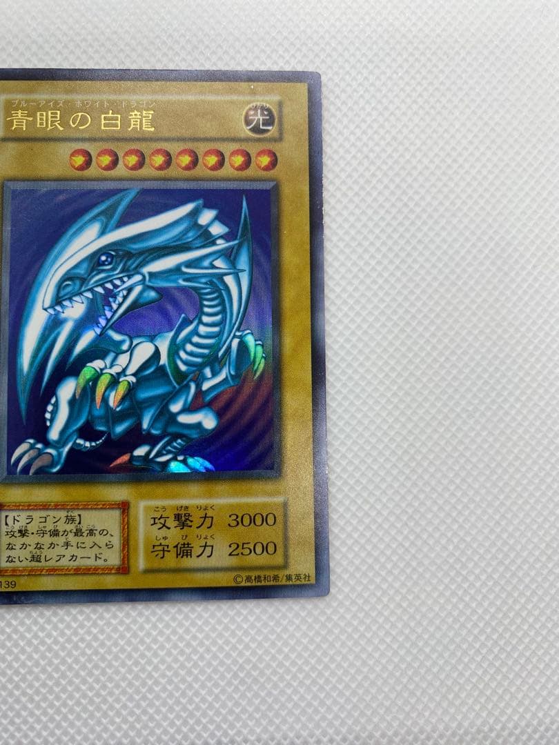 ブルーアイズホワイトドラゴン 初期 ウルトラレア ②