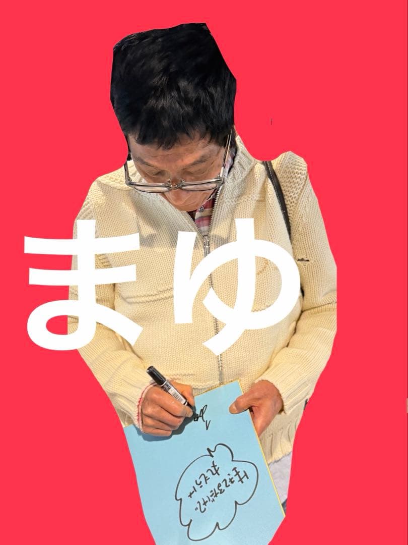 明石家さんま 直筆サイン 水色 色紙 生きてるだけで丸もうけ