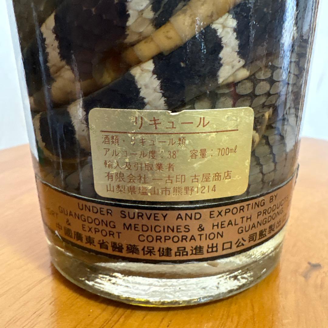 古酒　三蛇酒