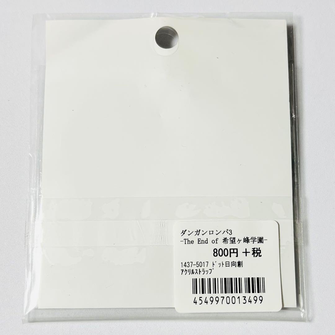 ダンガンロンパ3 希望ヶ峰学園 日向創 ドット アクリルストラップ
