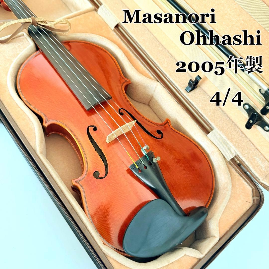 【希少】Masanori Ohhashi 2005年製 4/4 ヴァイオリン