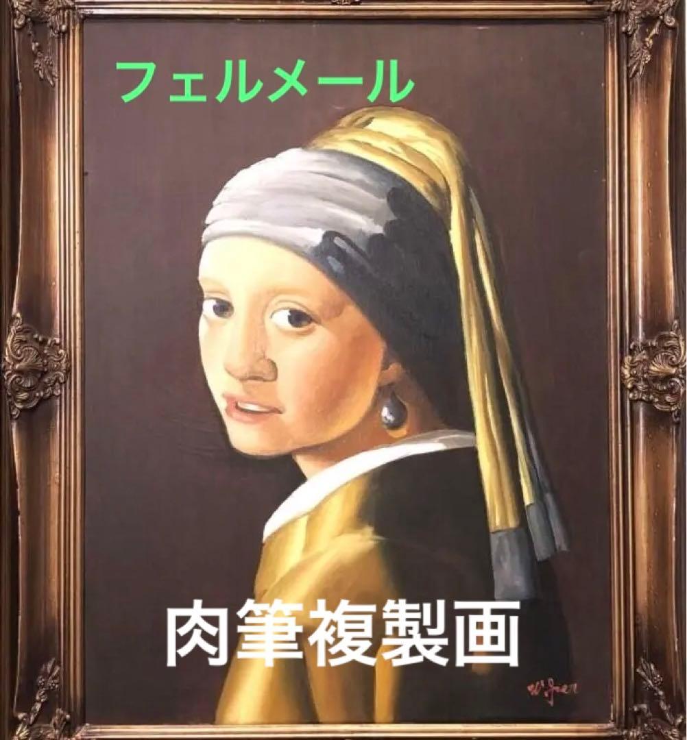【 フェルメール『真珠の耳飾りの少女』】　肉筆複製画　額73.5×58.1ｃｍ