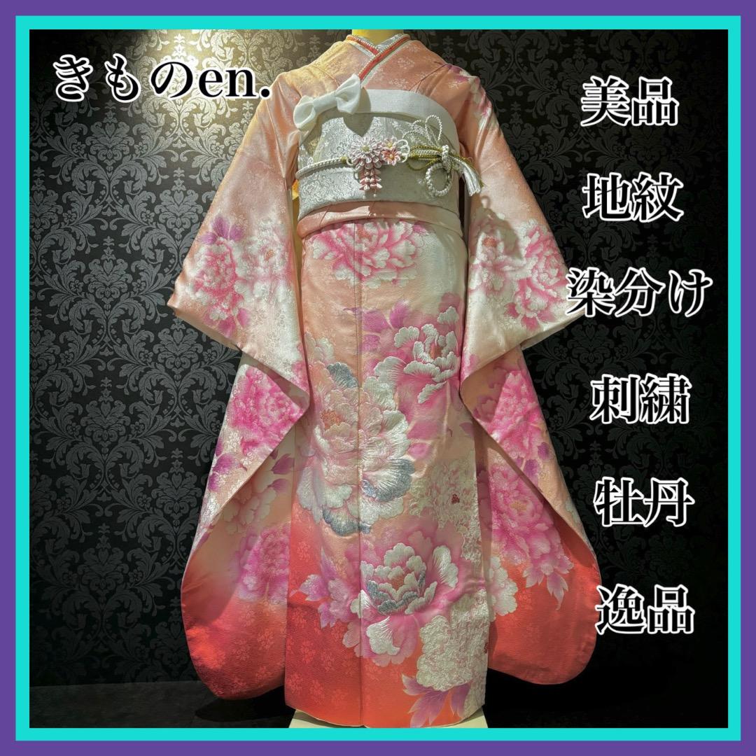 美品　地紋　染分け　豪華刺繍　牡丹　逸品　振袖　フルセット 振り袖