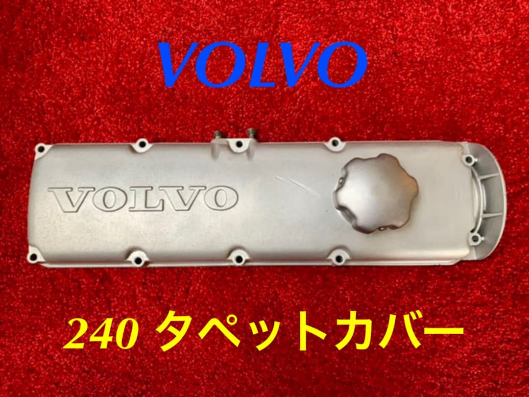 ☆【ボルボ】240 タペットカバー・カムカバー・フィラーキャップ・塗装剥離済み