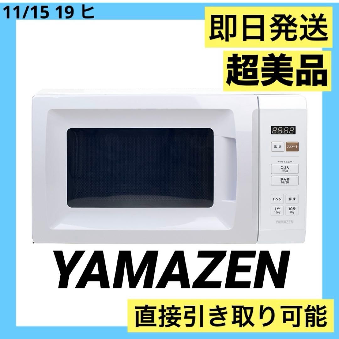 超美品 山善 電子レンジ 17L ホワイト YRM-HF171 25年製