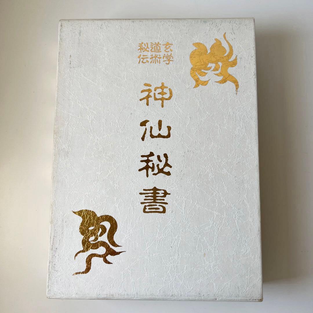 玄学道術秘伝　神仙秘書　宮地水位 著 大宮司朗 監修 八幡書店