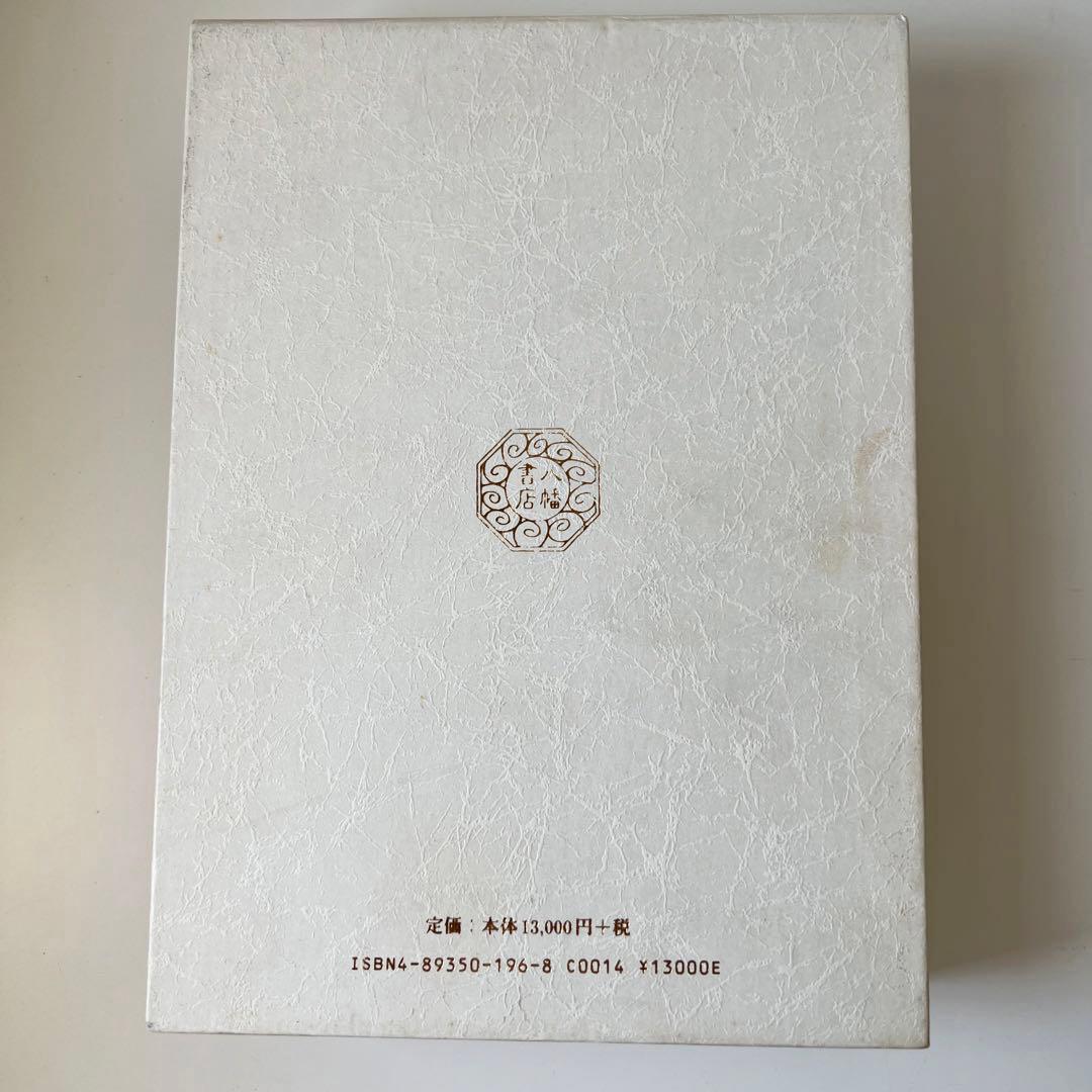 玄学道術秘伝　神仙秘書　宮地水位 著 大宮司朗 監修 八幡書店