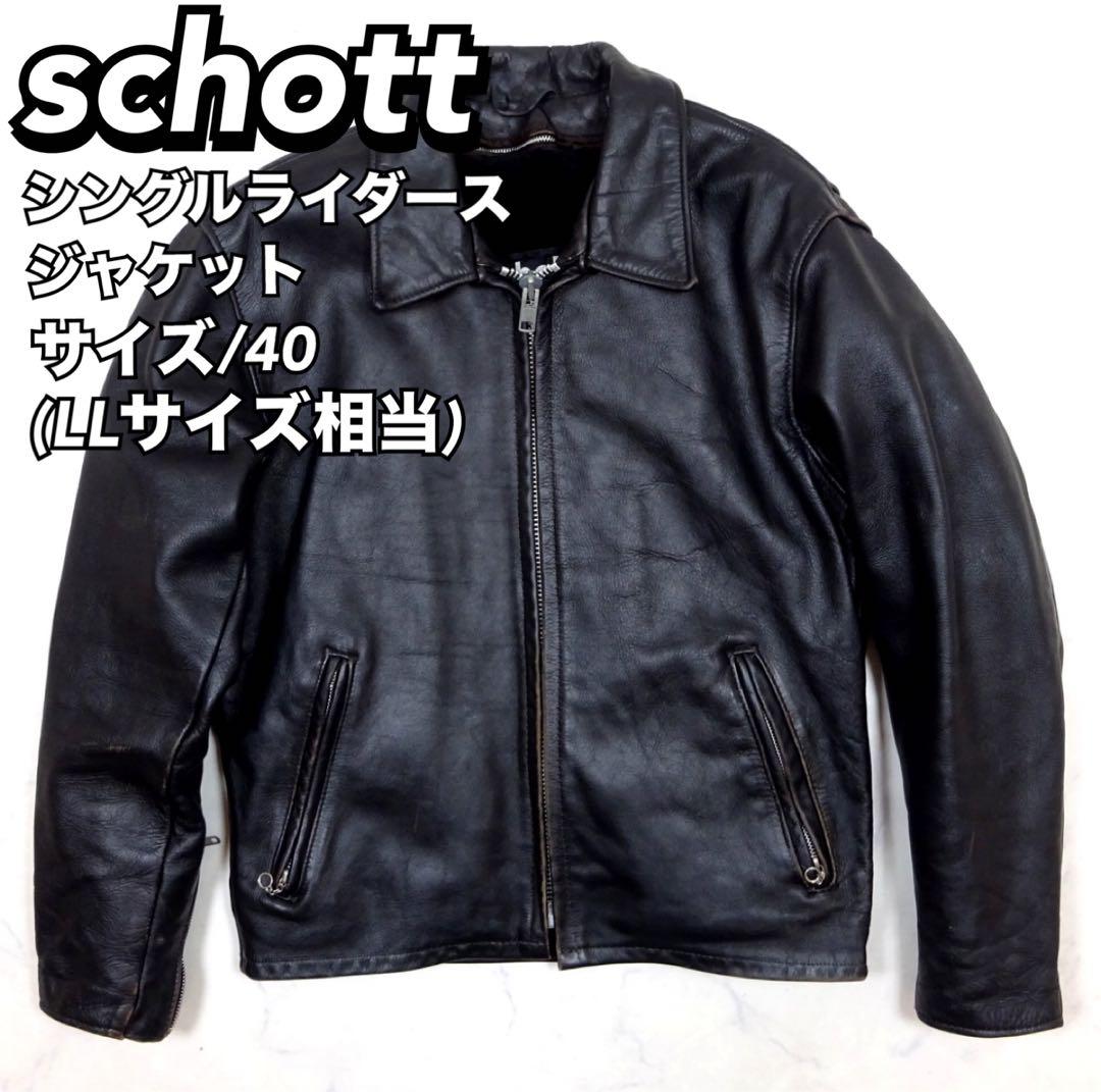 schott/ショット/シングルライダースジャケット/サイズ40/ブラック