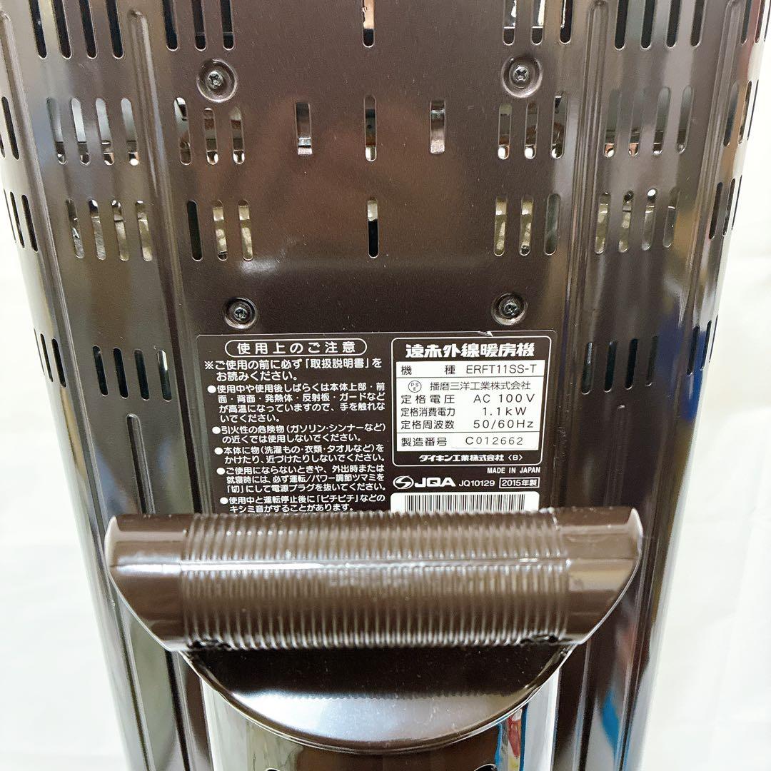 ダイキン　遠赤外線暖房機　ERFT11SS-T 2015年製　首振り