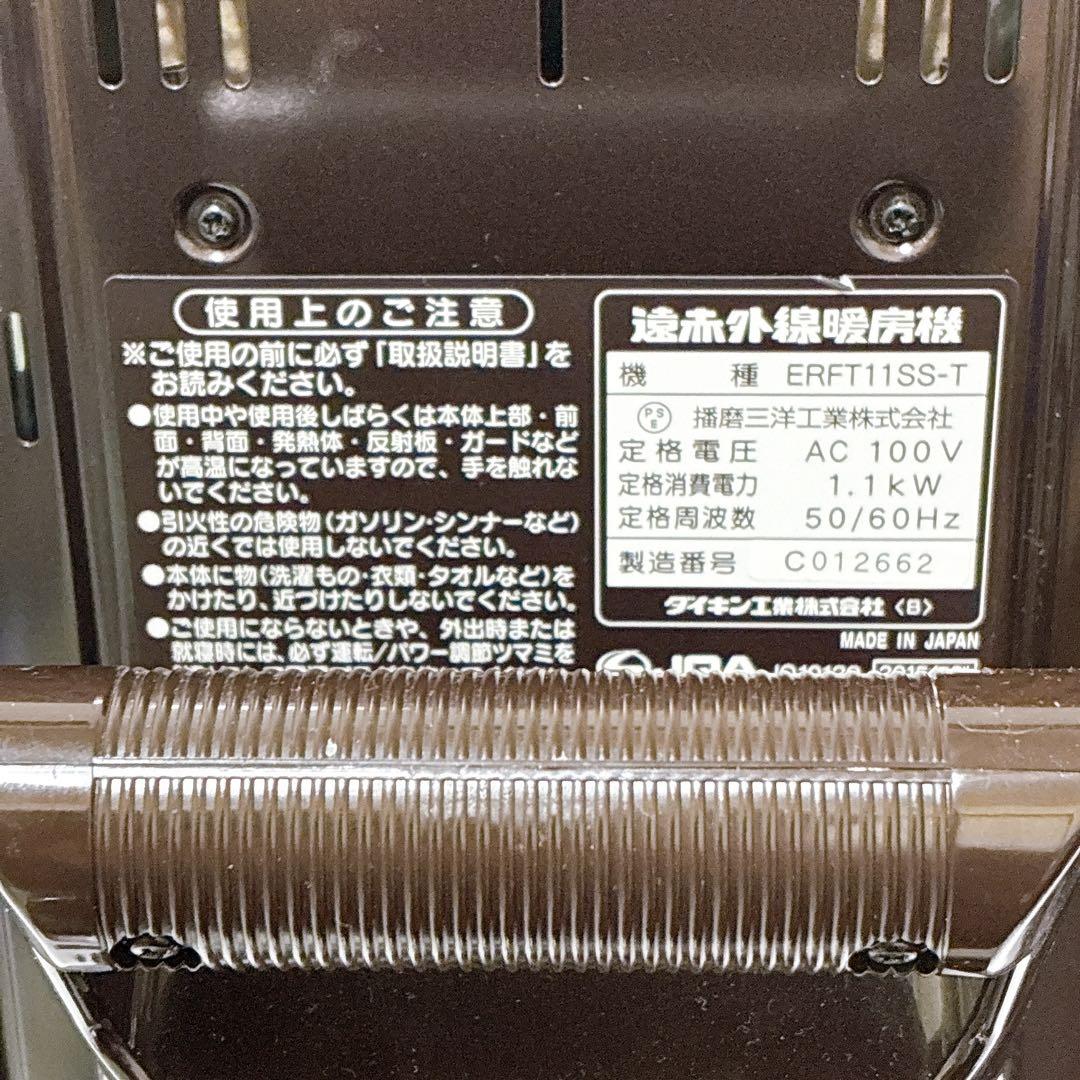 ダイキン　遠赤外線暖房機　ERFT11SS-T 2015年製　首振り