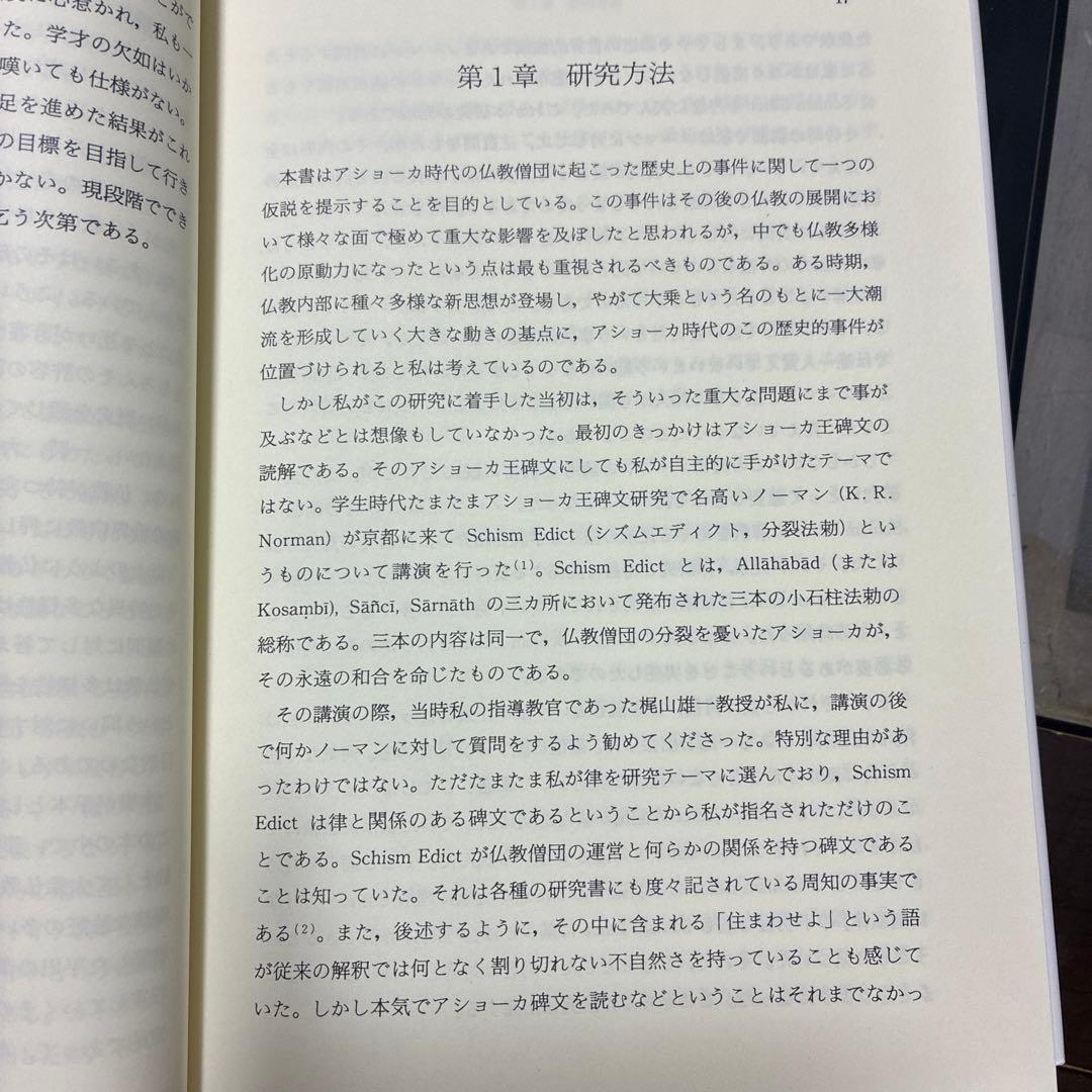 インド仏教変移論 : なぜ仏教は多様化したのか