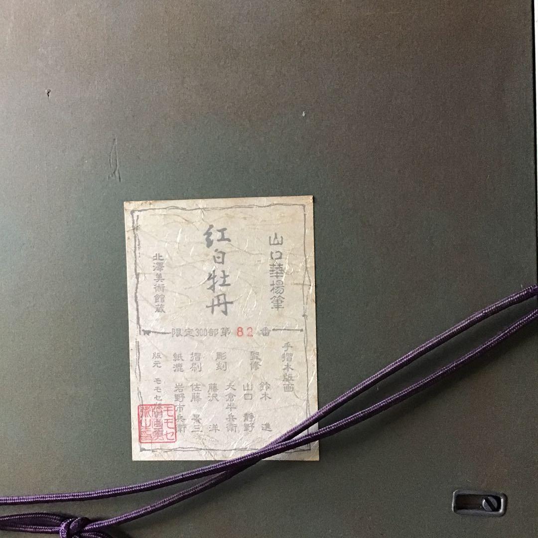 山口華楊　「紅白牡丹」　文化勲章　巨匠　額装　北野美術館蔵　手刷木版画