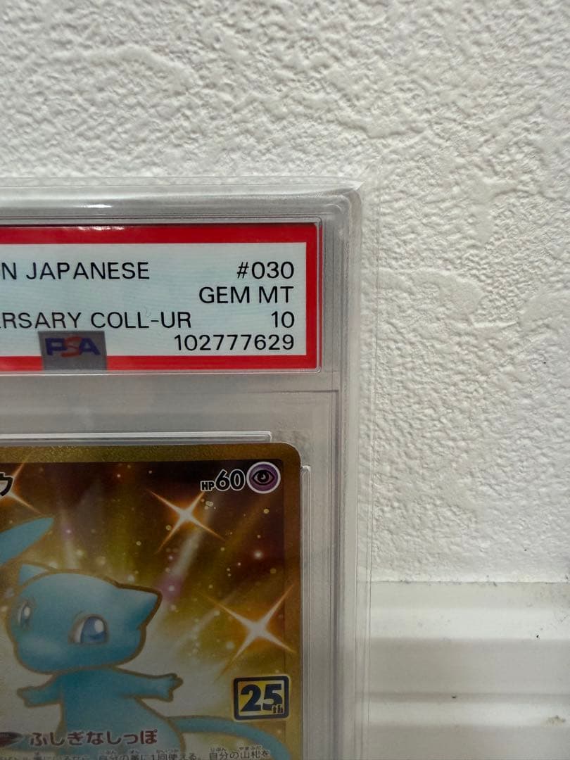 【PSA10】ミュウ UR S8a 25th ANNIVERSARY