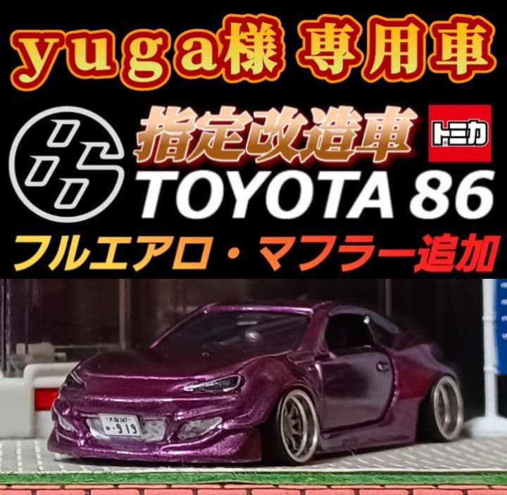 【 yuga車☆トヨタ８６】□改造□トミカ□カスタム□ミニカー□深リム□