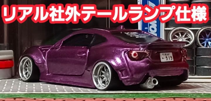 【 yuga車☆トヨタ８６】□改造□トミカ□カスタム□ミニカー□深リム□
