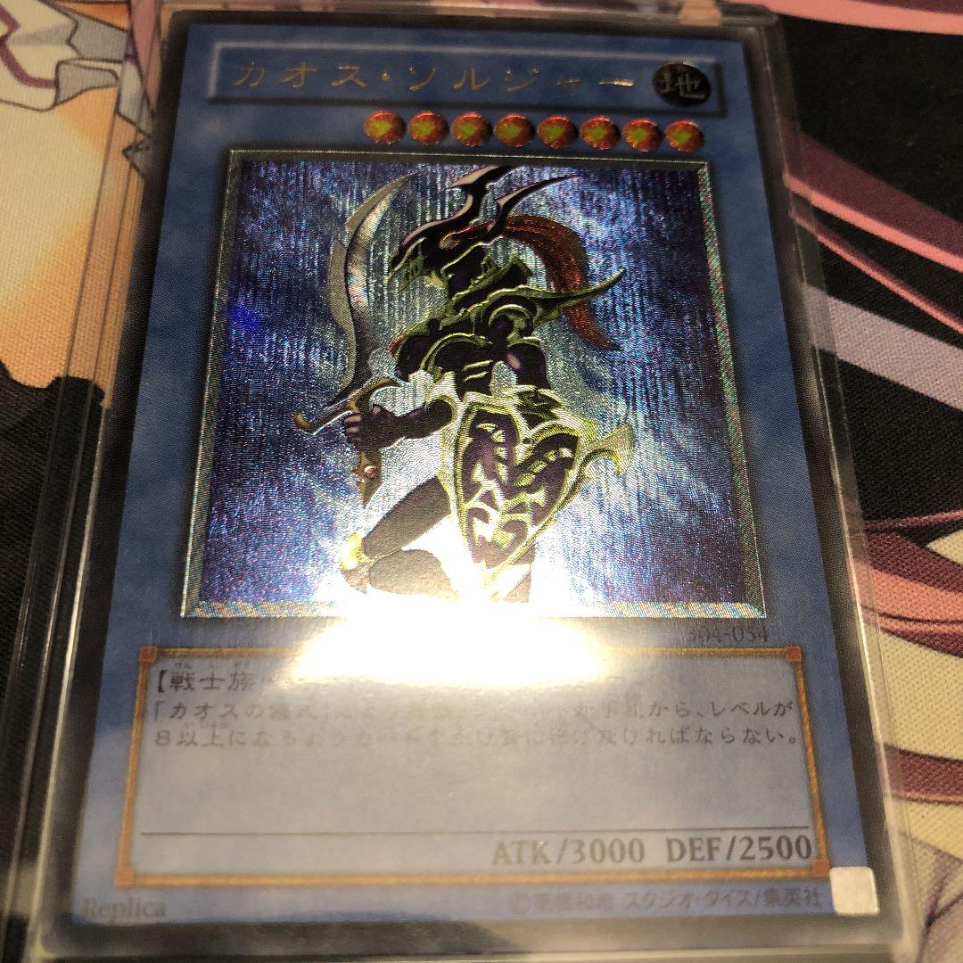 遊戯王 カオス・ソルジャー　アルティメットレア　レリーフ