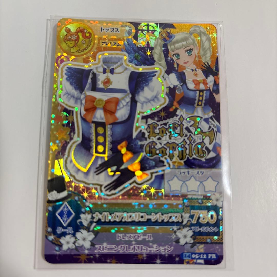 藤堂ユリカ アイカツカード ナイトメアカプリコーンコーデ ゴスマジックコーデ