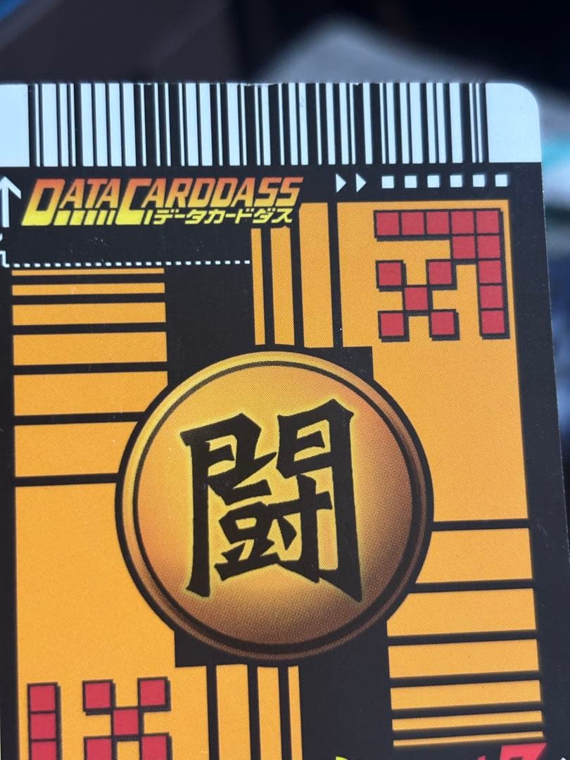 ドラゴンボール　データカードダス
