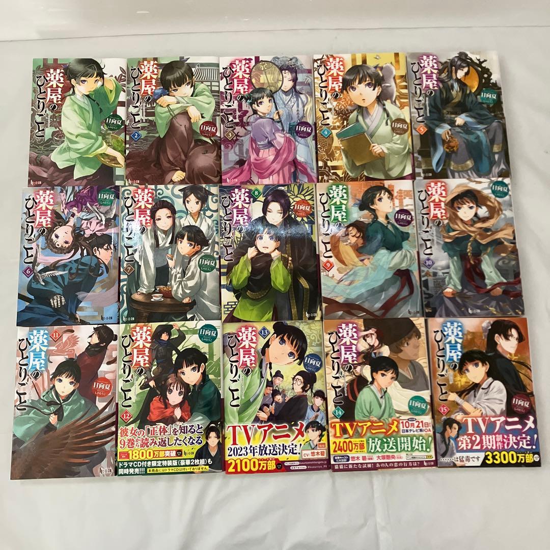薬屋のひとりごと 1〜15巻　セット