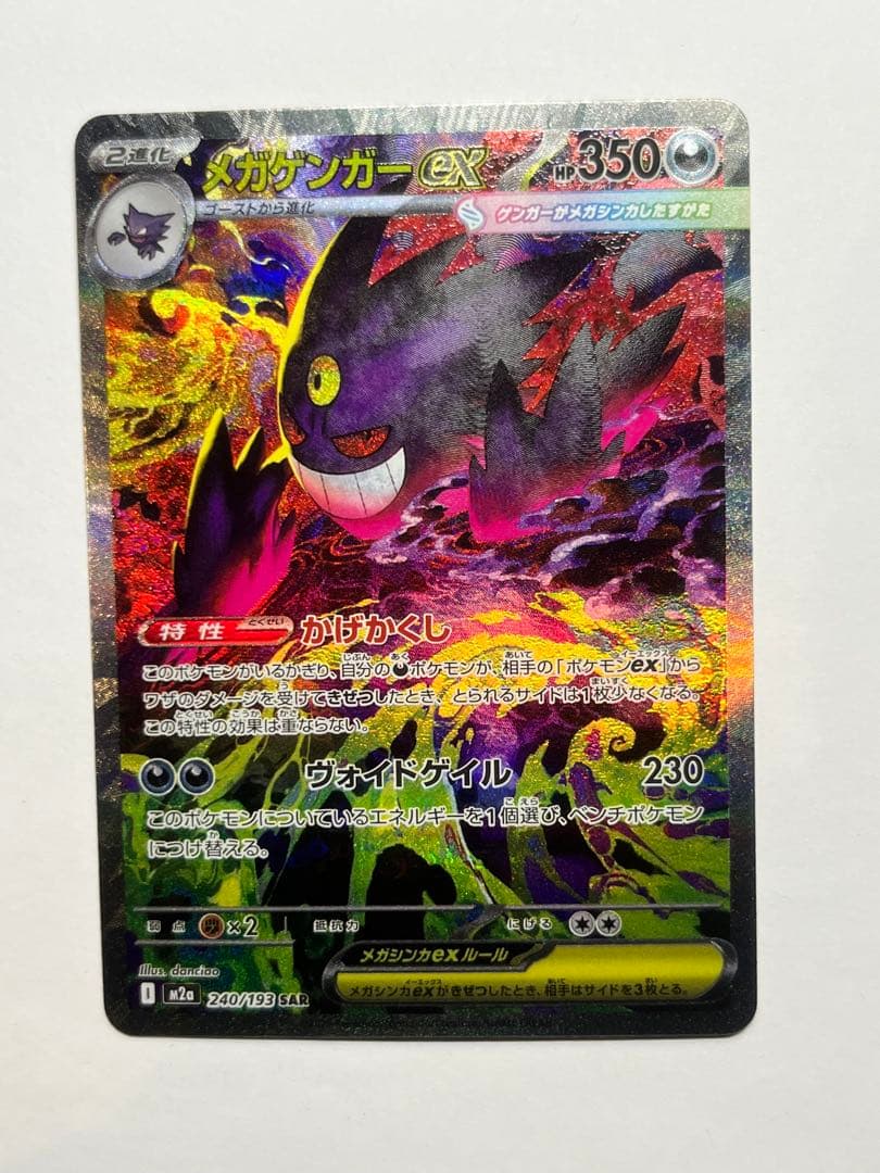 ポケモンカードゲーム メガゲンガーex sar