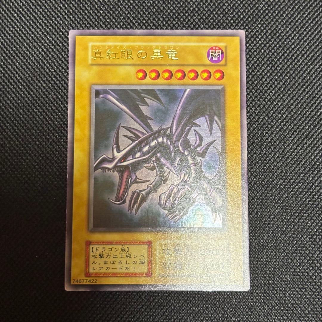 真紅の黒竜 レッドアイズブラックドラゴン 初期