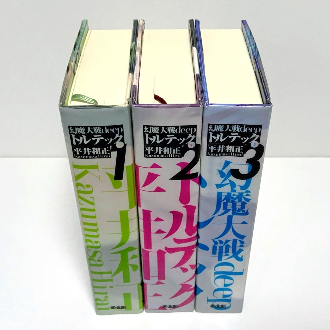 平井和正 『幻魔大戦deep トルテック』 全3巻 ボックス
