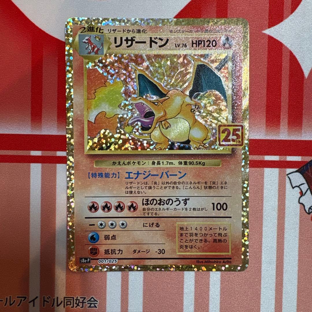 ポケモンカードゲーム リザードン 25th