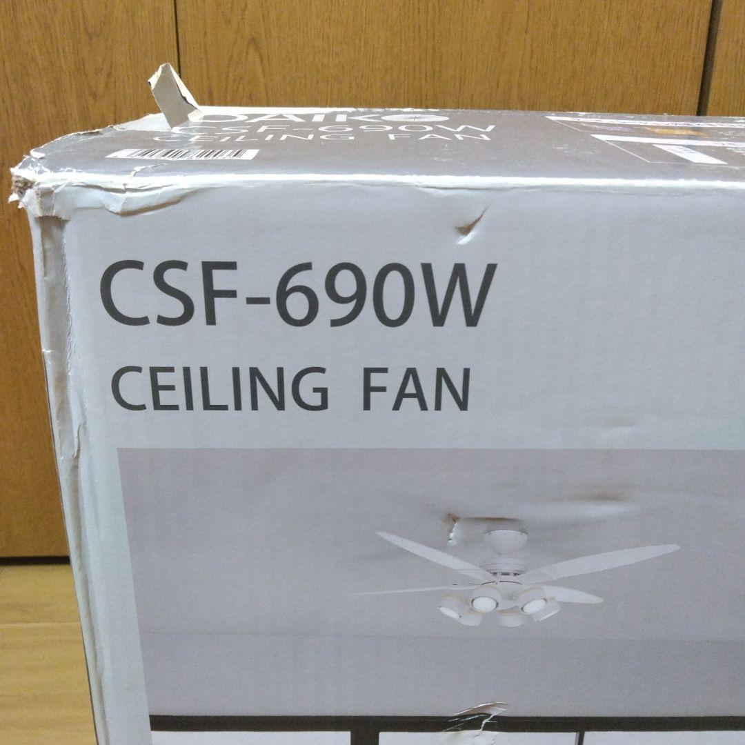 DAIKO シーリングファン CSF-690W 2022年製【未使用／開封済】