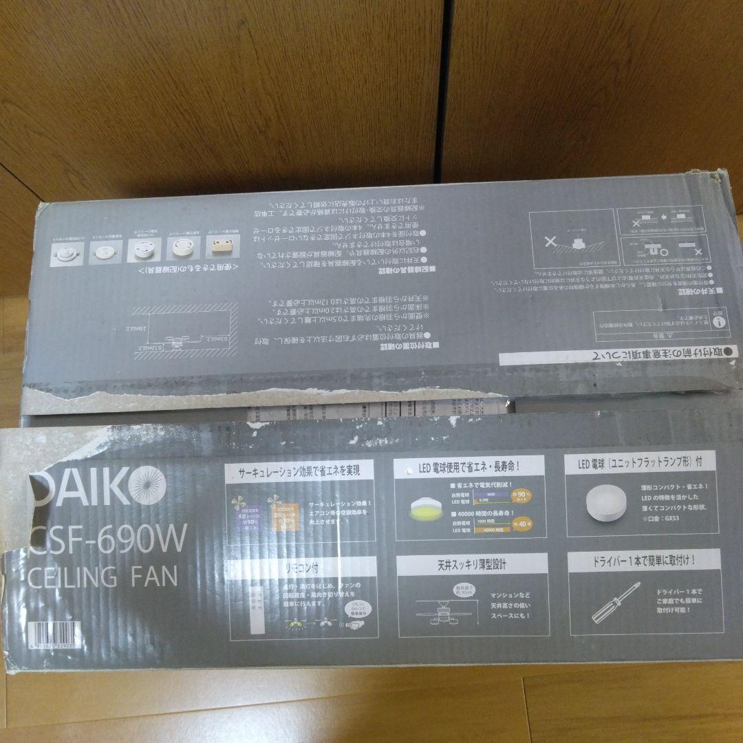DAIKO シーリングファン CSF-690W 2022年製【未使用／開封済】