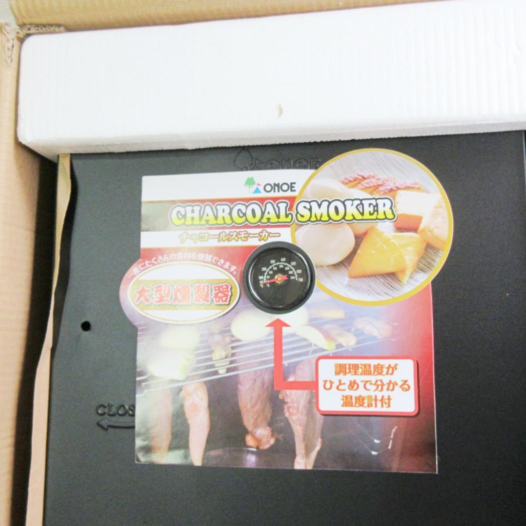 ✨新品未使用✨大型本格派 燻製器 尾上製作所 チャコールスモーカー