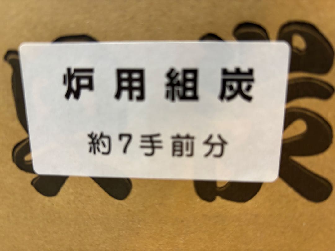 専用！ 茶道具 炭 炉用組炭 国産 くぬぎ製 上炭 新品
