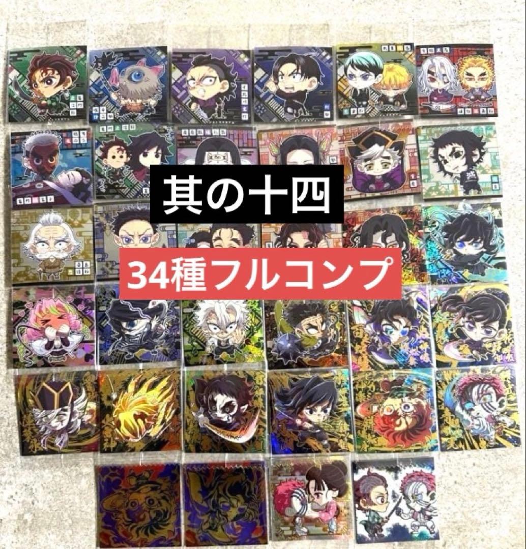 鬼滅の刃　にふぉるめーしょん ウエハース 其ノ十四 34種　フルコンプ　未開封